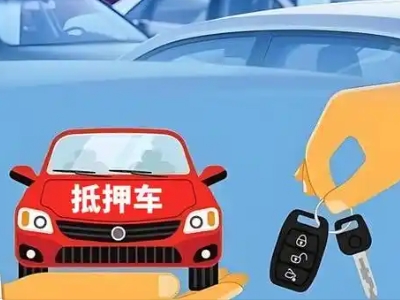 马尾不押车贷款怎么贷?马尾不押车哪里可以办理?